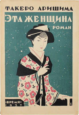 Арисима Т. Эта женщина. Роман / Пер. Б.Э. и Г.П. Блок. Л.: Время, 1927.